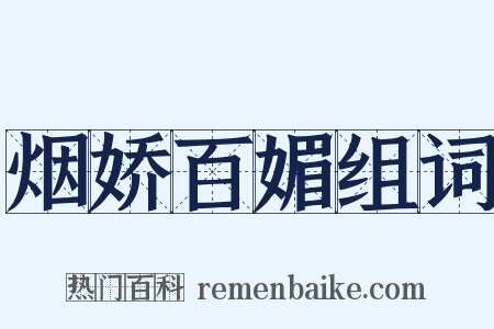 烟娇百媚组词是什么意思的图片